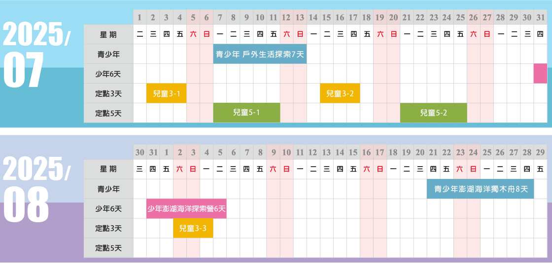 2025 光合作用戶外探索學校 夏令營行程表