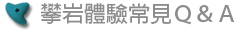 攀岩體驗常見Ｑ＆Ａ
